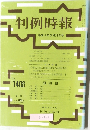 判例時報　No.1408 平成4年3月21日号