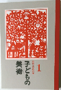 図画工作教科書 子どもの美術1