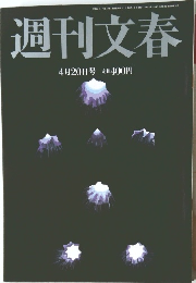 週刊文春 4月20日号 