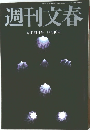 週刊文春 4月20日号 