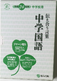 中学国語 