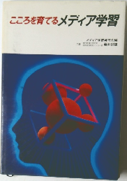 こころを育てるメディア学習