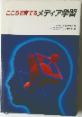 こころを育てるメディア学習