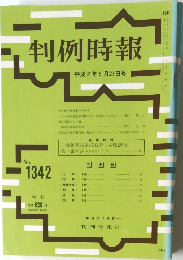 判例時報  平成2年5月21日号 No.1342