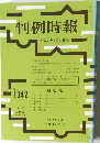 判例時報  平成2年5月21日号 No.1342