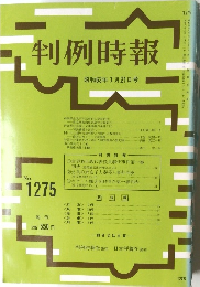 判例時報 昭和63年7月21日号 No. 1275