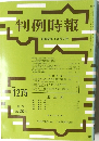 判例時報 昭和63年7月21日号 No. 1275