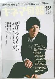 キネマ旬報　2008年12月号 No.1521