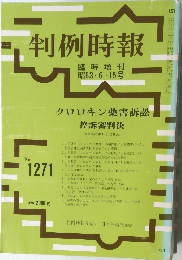 判例時報 臨時増刊 昭63・6・15号 No.1271