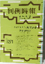 判例時報 臨時増刊 昭63・6・15号 No.1271