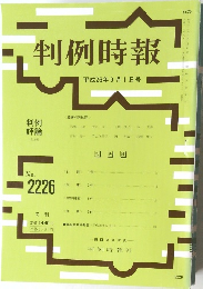 判例時報　No.2226 2015年9月1日号