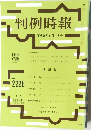 判例時報　No.2226 2015年9月1日号