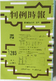 判例時報　No.1285　