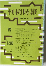 判例時報　No.1285　