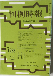 判例時報 昭和63年11月11日号 No. 1286