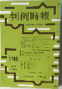 判例時報 昭和63年11月11日号 No. 1286