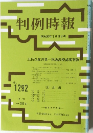 判例時報　No.1292　昭和64年1月11日号