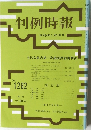 判例時報　No.1292　昭和64年1月11日号