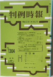 判例時報 No.1304