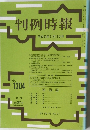判例時報 No.1304