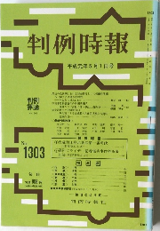 判例時報1303号