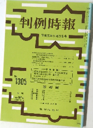 判例時報 1305