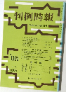 判例時報 1305