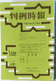 判例時報1581号