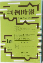 判例時報1581号