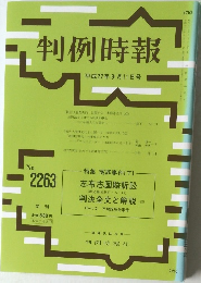 判例時報  2015年9月11日号 No.2263 