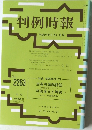 判例時報  2015年9月11日号 No.2263 