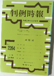 判例時報　No.2264 2015年9月21日号