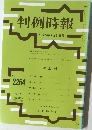 判例時報　No.2264 2015年9月21日号