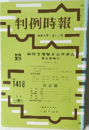 判例時報　1992年7月1日号　No.1418