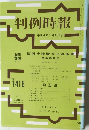判例時報　1992年7月1日号　No.1418