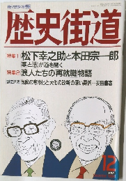 歴史街道 1994年12月号