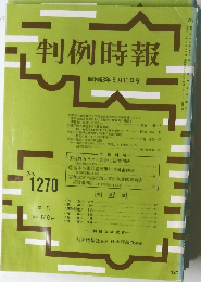 判例時報　1270