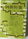 判例時報　1270