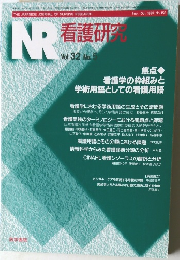 NR.看護研究  1999年号 No.153