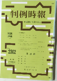 判例時報　No.2302　平成28年10月1日号