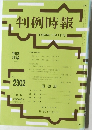 判例時報　No.2302　平成28年10月1日号