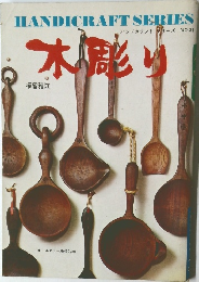 HANDICRAFT SERIES  ハンドクラフトシリーズ NO.31  木彫り