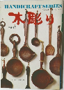 HANDICRAFT SERIES  ハンドクラフトシリーズ NO.31  木彫り