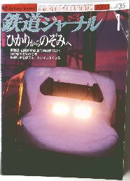 鉄道ジャーナル No.435　2003年1月号