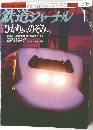 鉄道ジャーナル No.435　2003年1月号
