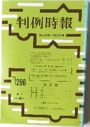判例時報 平成元年2月21日号 No. 1296
