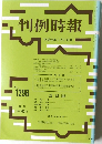 判例時報 平成元年2月21日号 No. 1296