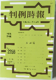 判例時報2256号
