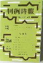 判例時報2256号