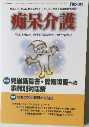 痴呆介護  Vol. 1 No.4 